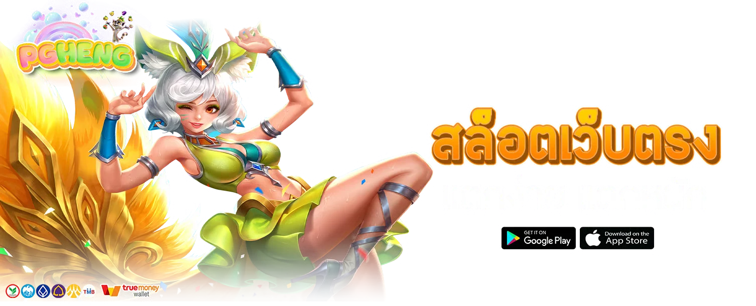 PGHENG เว็บตรงสล็อต PG คาสิโนครบวงจร ฝากถอนออโต้